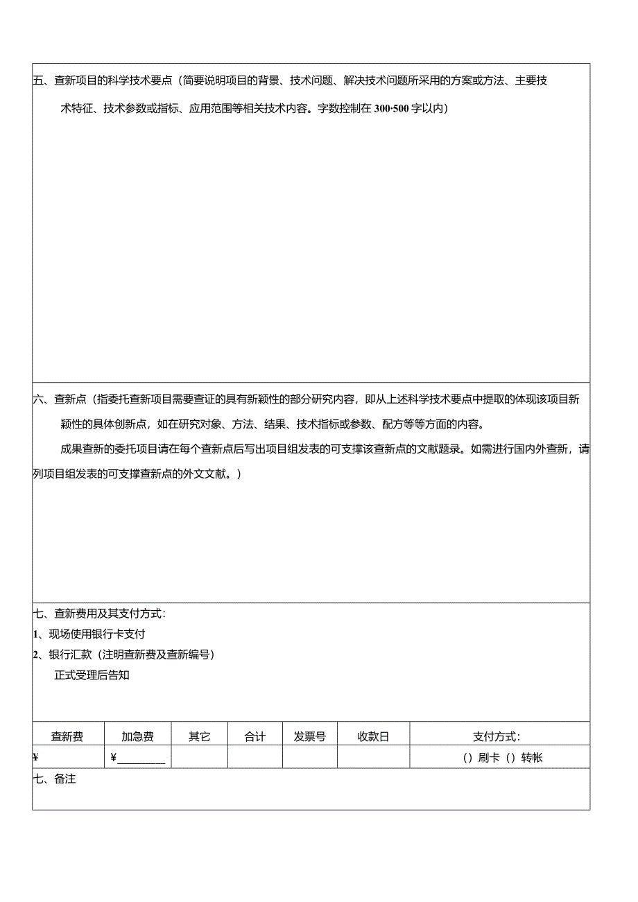 ＊四川省卫生健康政策和医学情报研究所科技查新委托单.docx_第2页