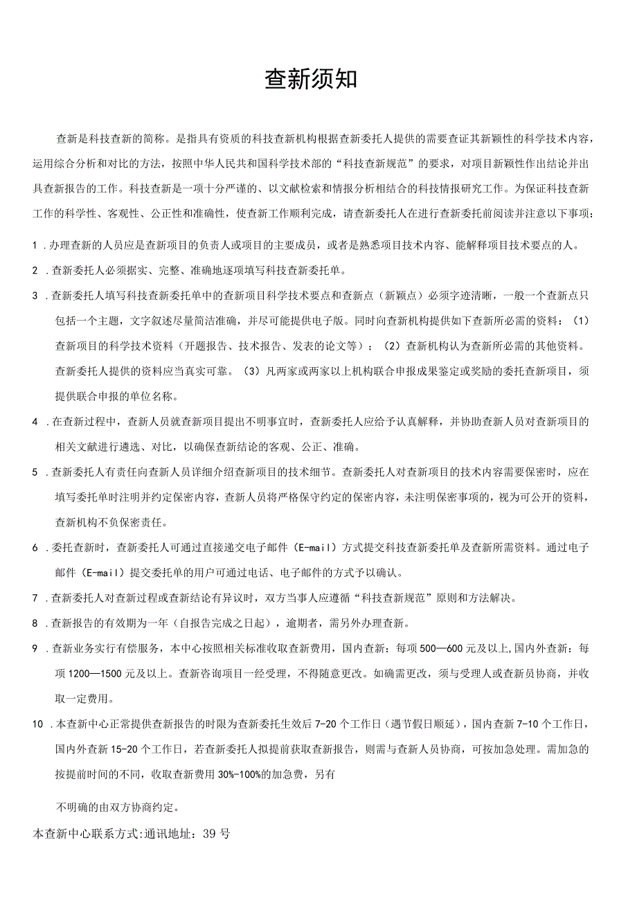 ＊四川省卫生健康政策和医学情报研究所科技查新委托单.docx_第3页