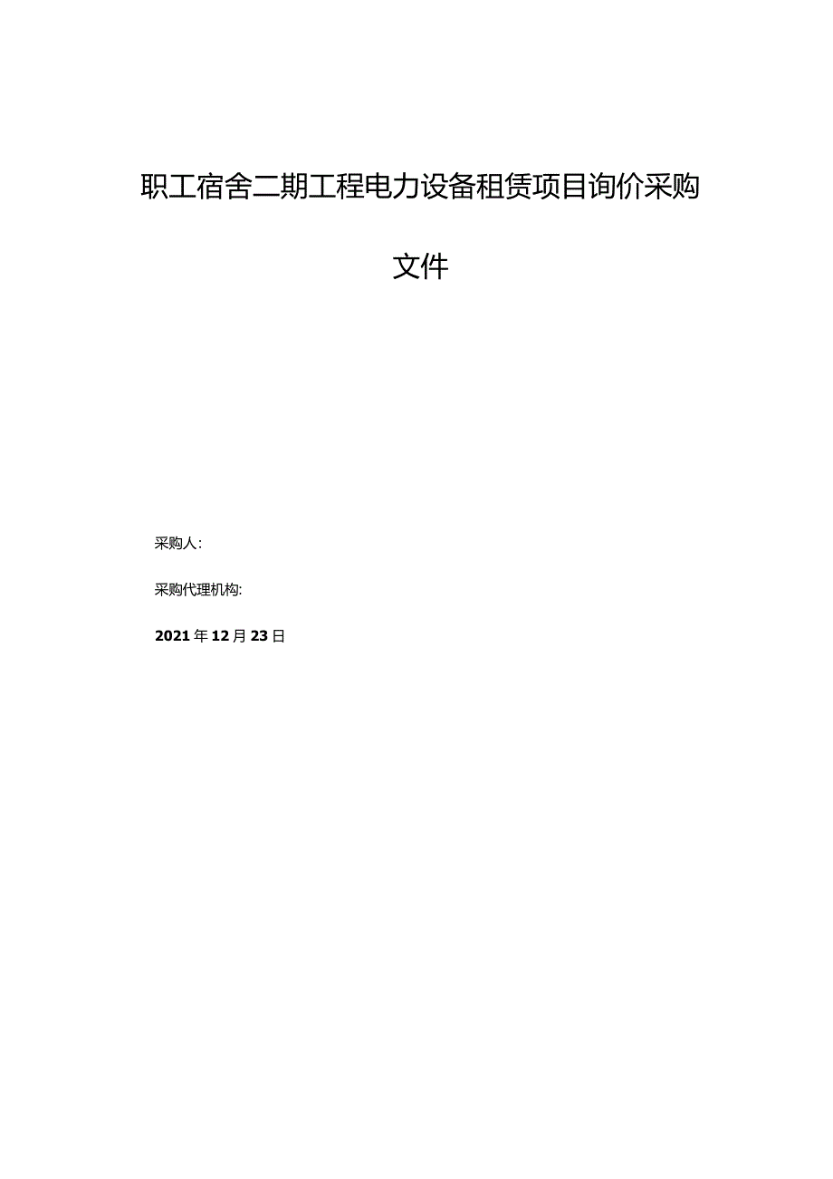 职工宿舍二期工程电力设备租赁项目询价采购文件.docx_第1页