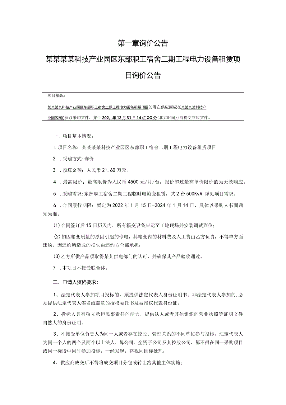 职工宿舍二期工程电力设备租赁项目询价采购文件.docx_第3页