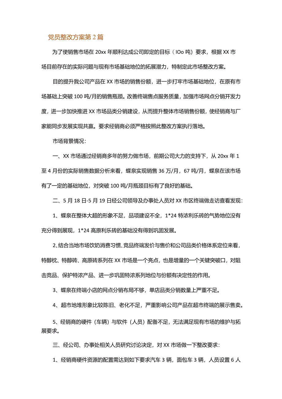 党员整改方案.docx_第3页