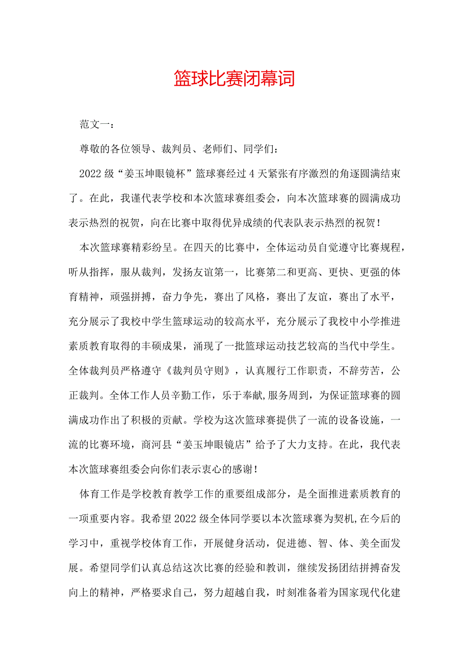 篮球比赛闭幕词.docx_第1页