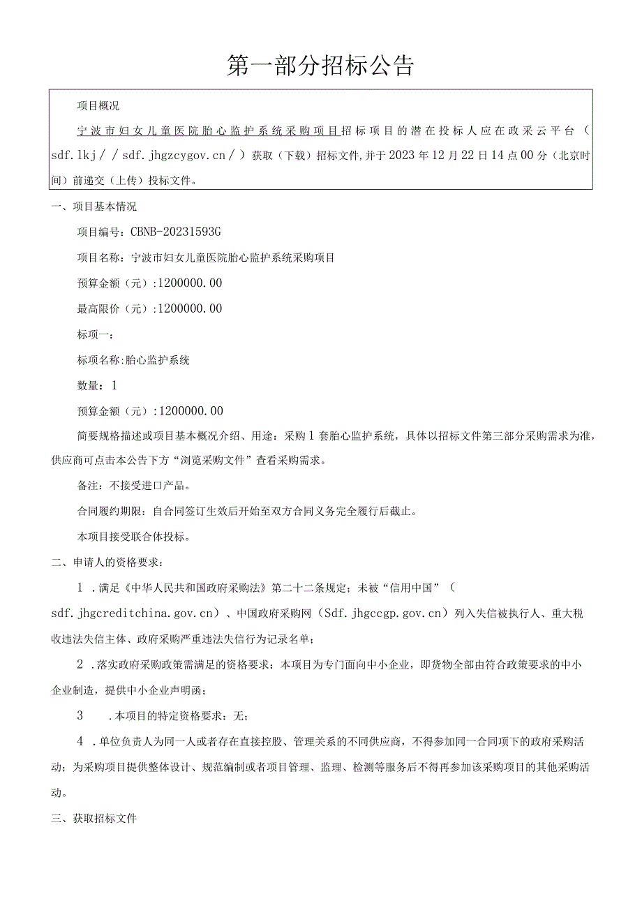 妇女儿童医院胎心监护系统采购项目招标文件.docx_第3页