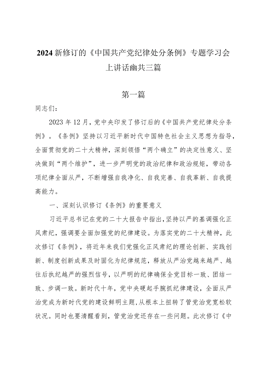 2024新修订的《中国共产党纪律处分条例》专题学习会上讲话提纲共三篇.docx_第1页