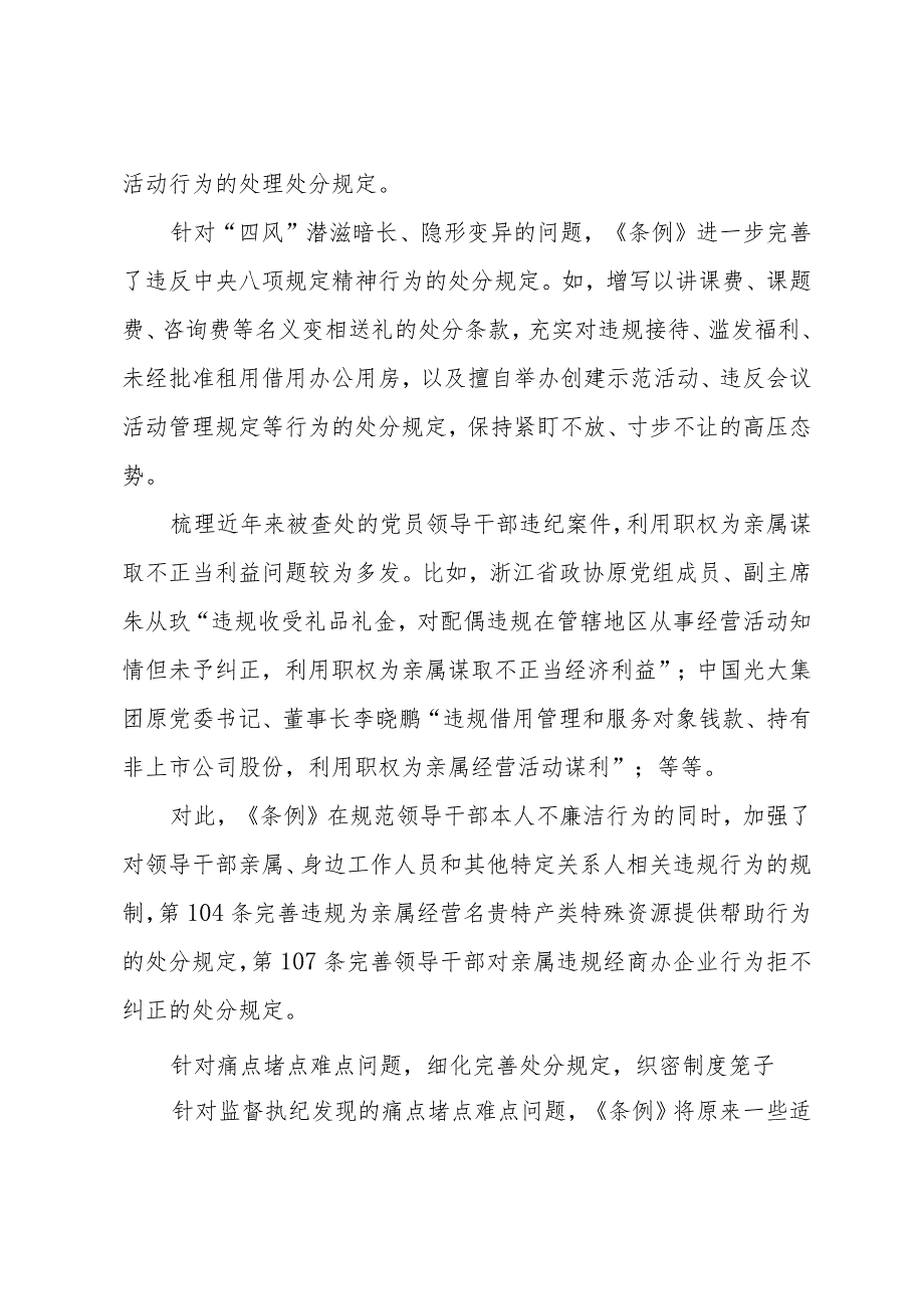 2024新修订的《中国共产党纪律处分条例》专题学习会上讲话提纲共三篇.docx_第3页