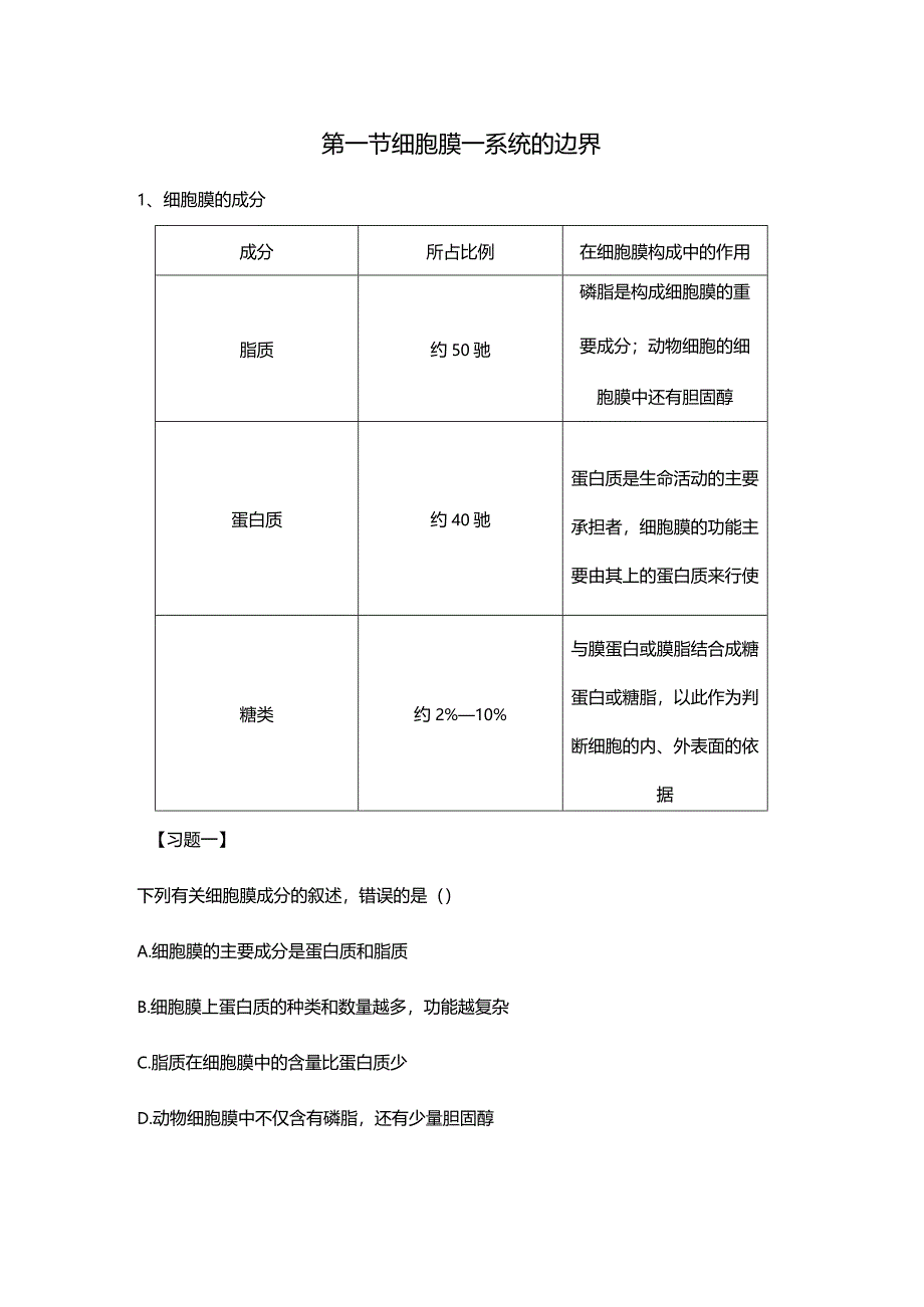 必修一第三章第一节细胞膜-系统的边界.docx_第1页