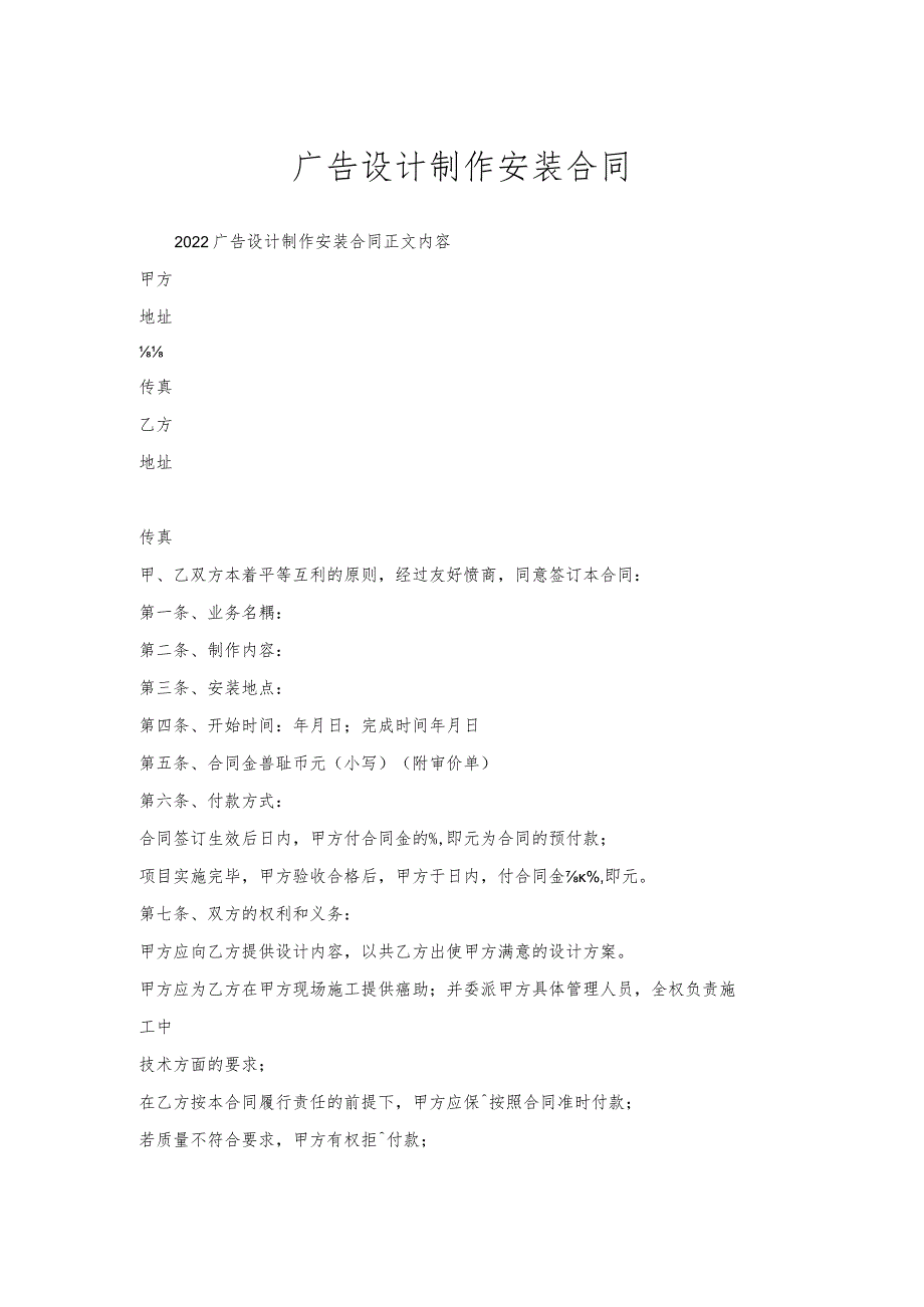 广告设计制作安装合同.docx_第1页