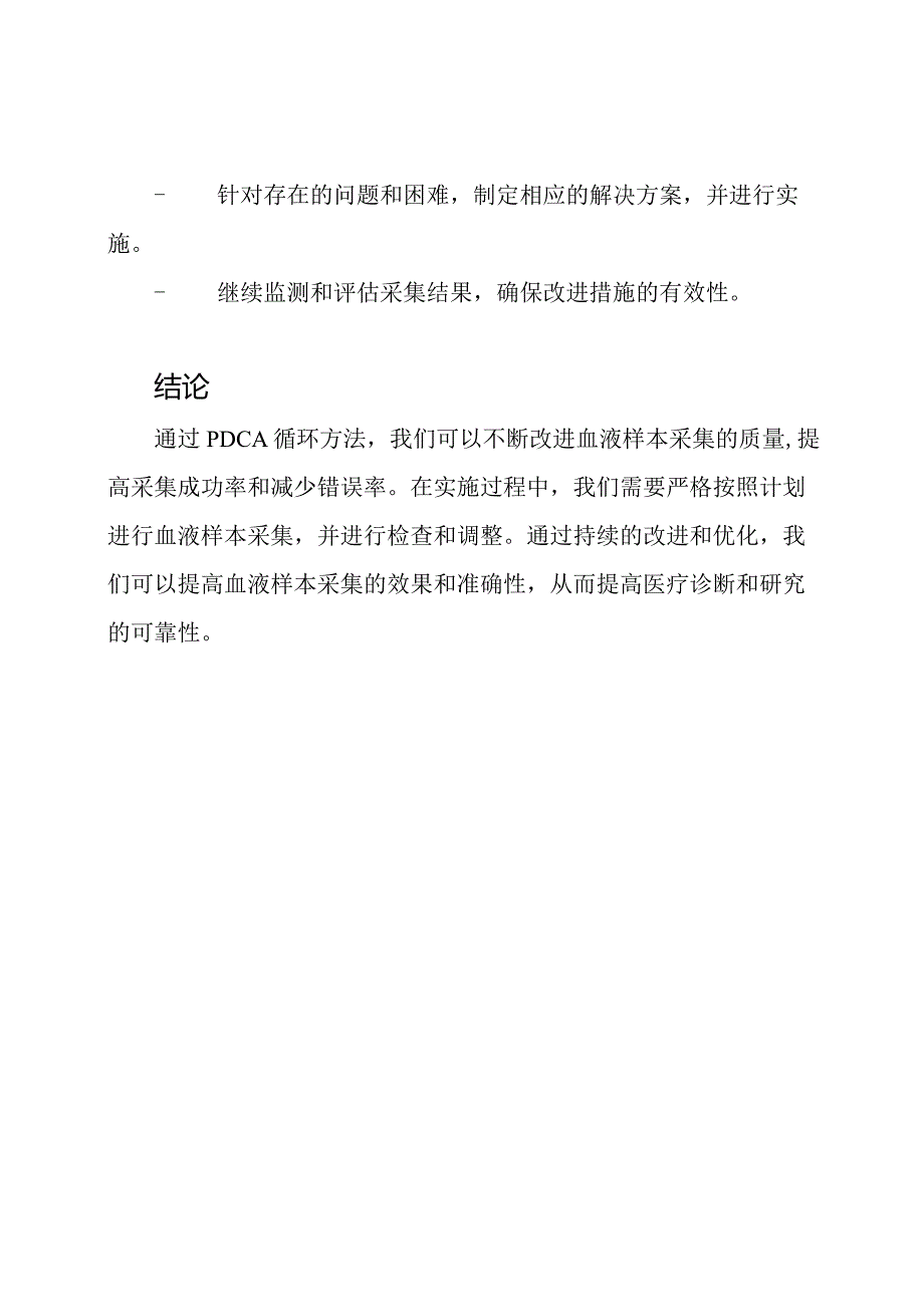 通过PDCA循环提高血液样本采集质量.docx_第3页