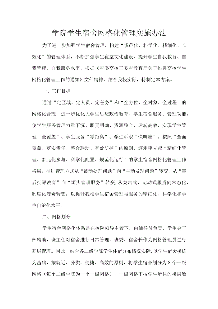 学院学生宿舍网格化管理实施办法.docx_第1页