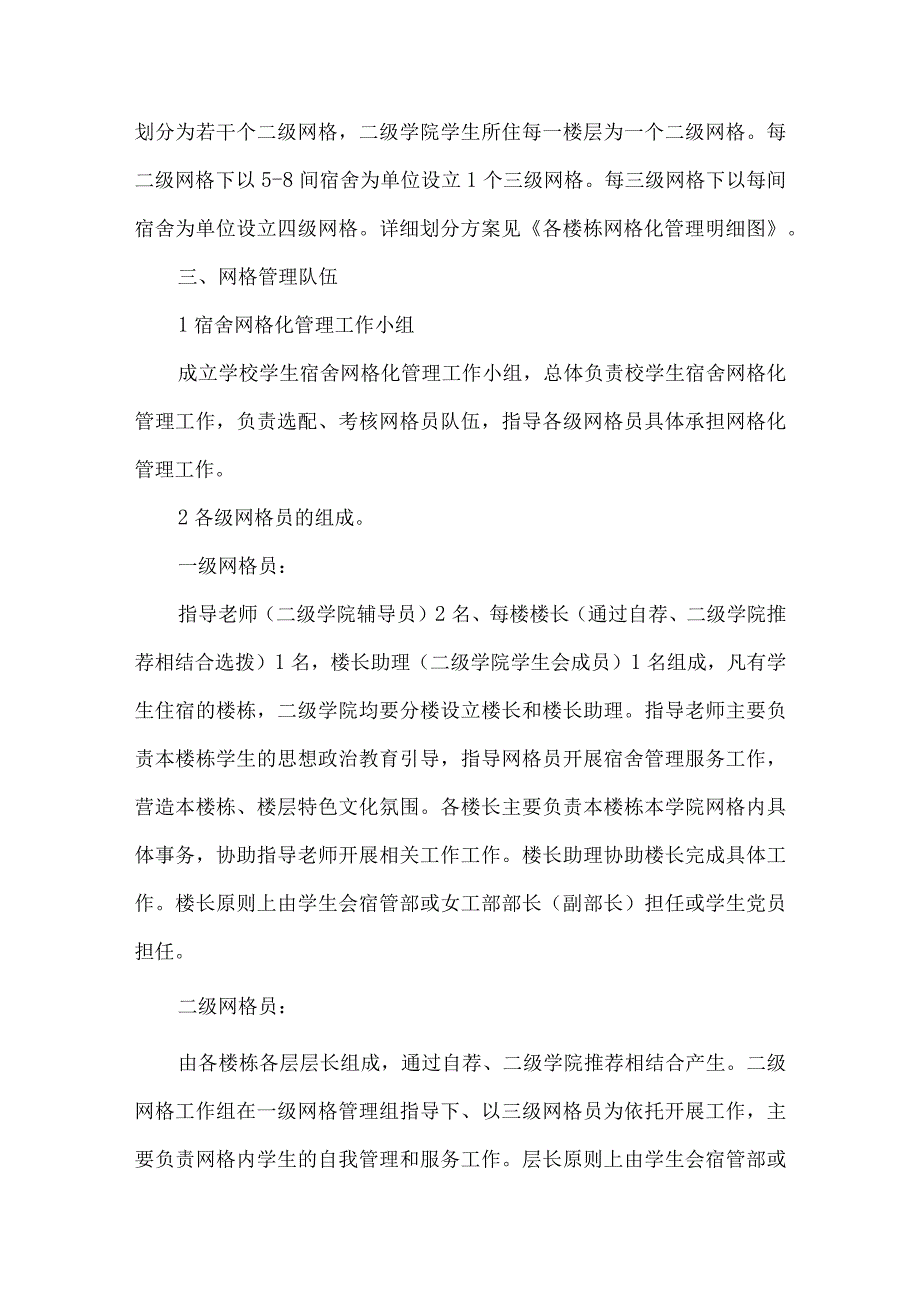 学院学生宿舍网格化管理实施办法.docx_第2页