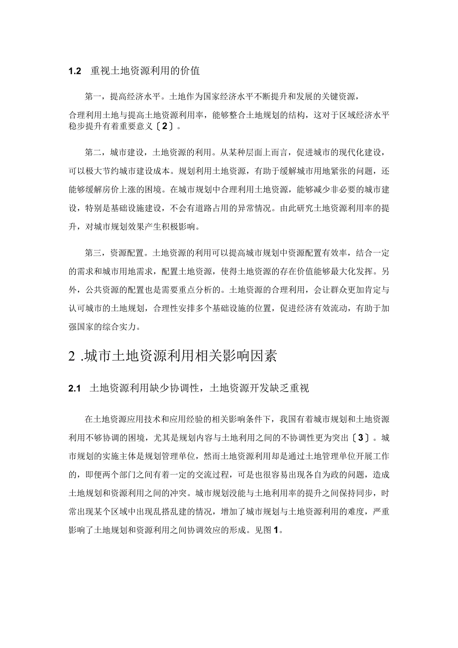 城市规划与城市土地资源的利用分析.docx_第2页