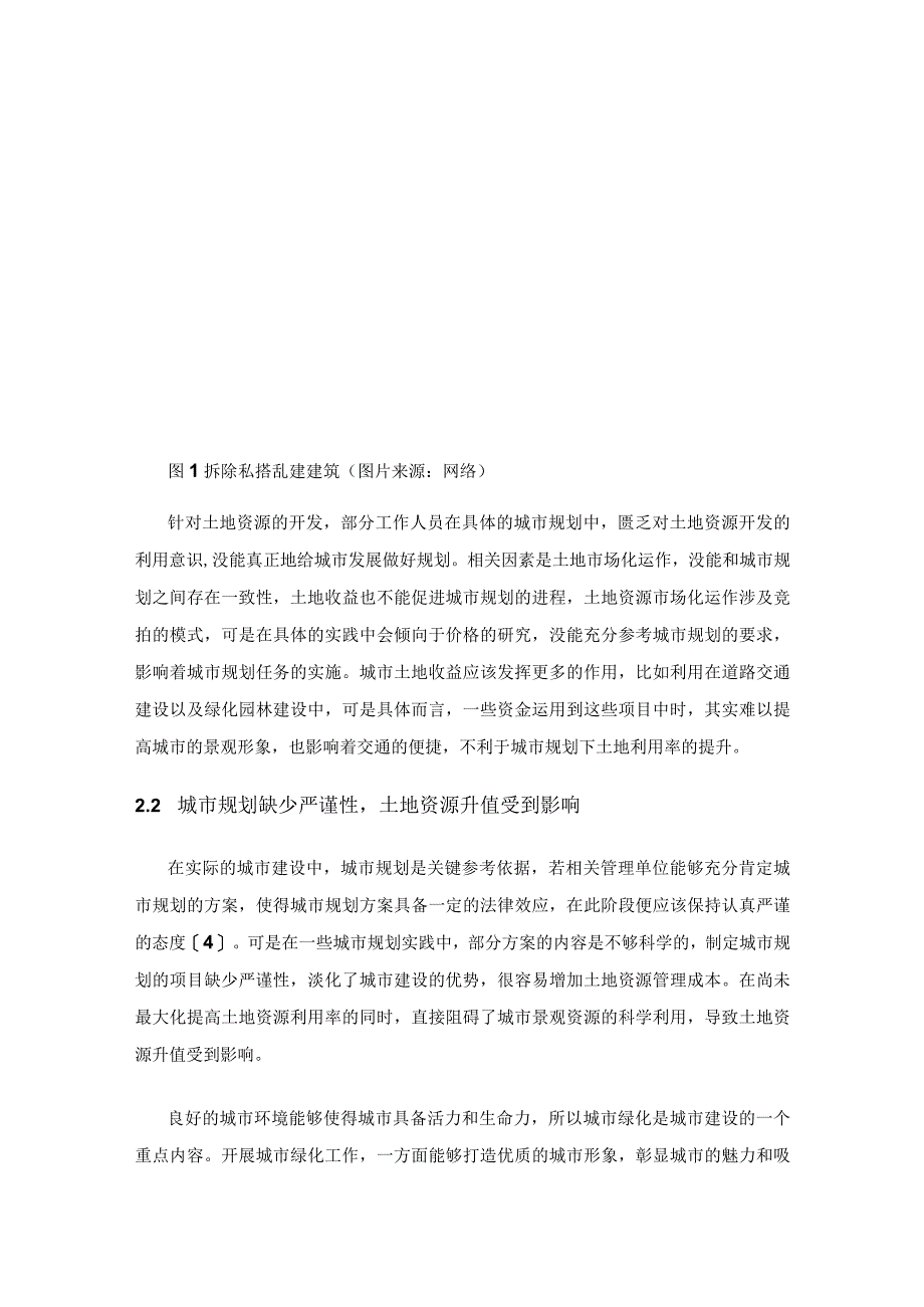 城市规划与城市土地资源的利用分析.docx_第3页