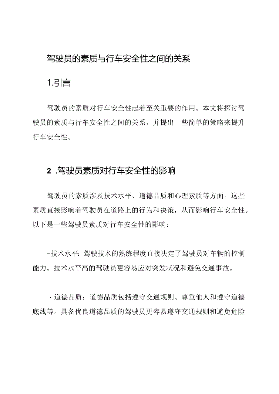 驾驶员的素质与行车安全性之间的关系.docx_第1页