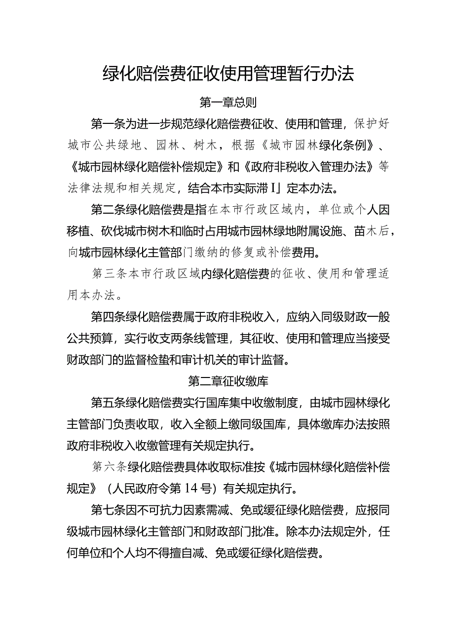 绿化赔偿费征收使用管理暂行办法.docx_第1页