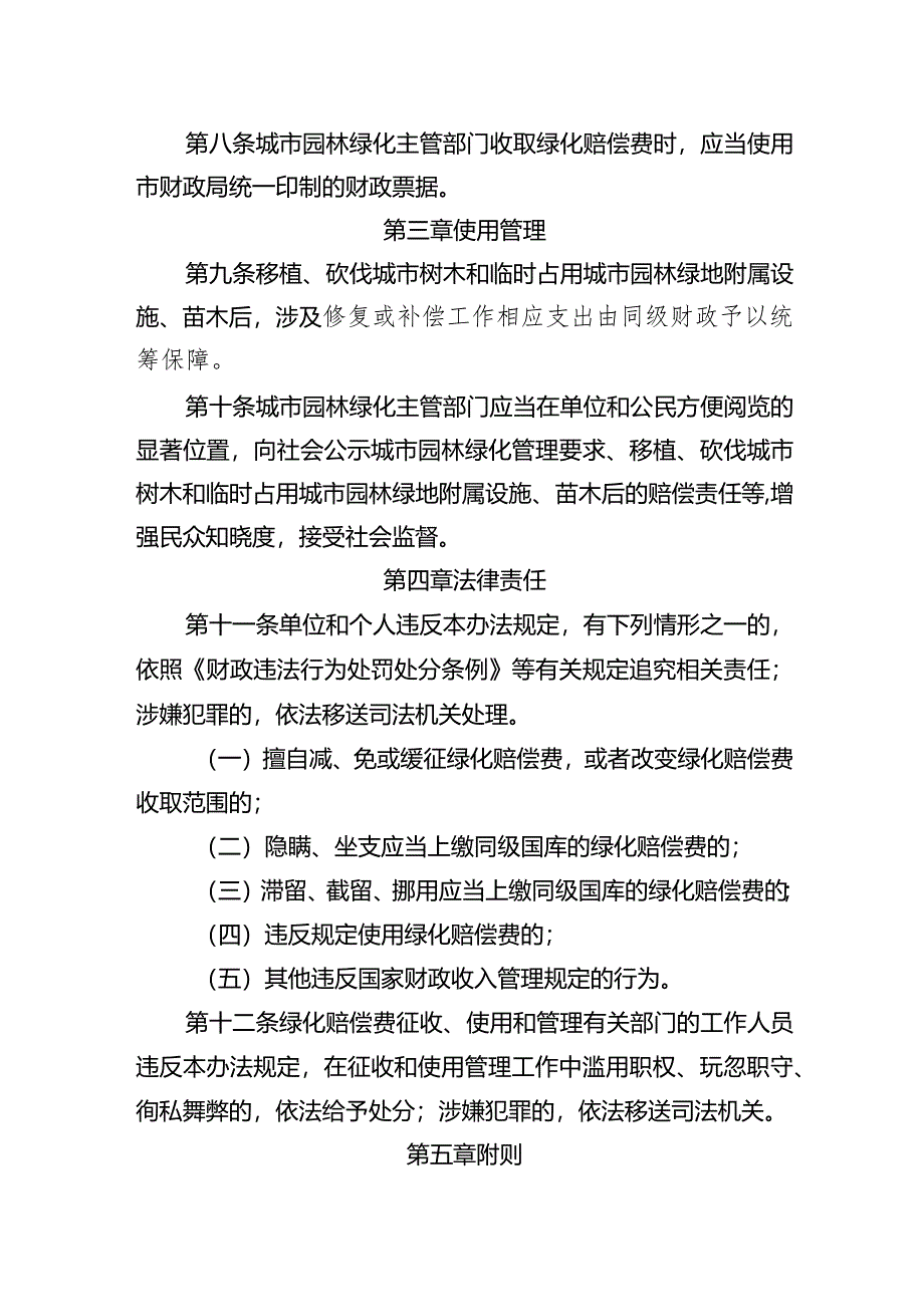 绿化赔偿费征收使用管理暂行办法.docx_第2页