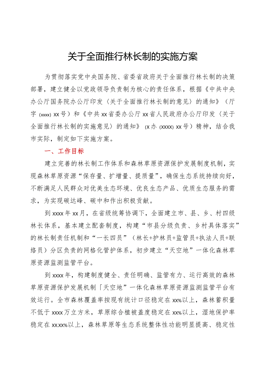 关于全面推行林长制的实施方案.docx_第1页