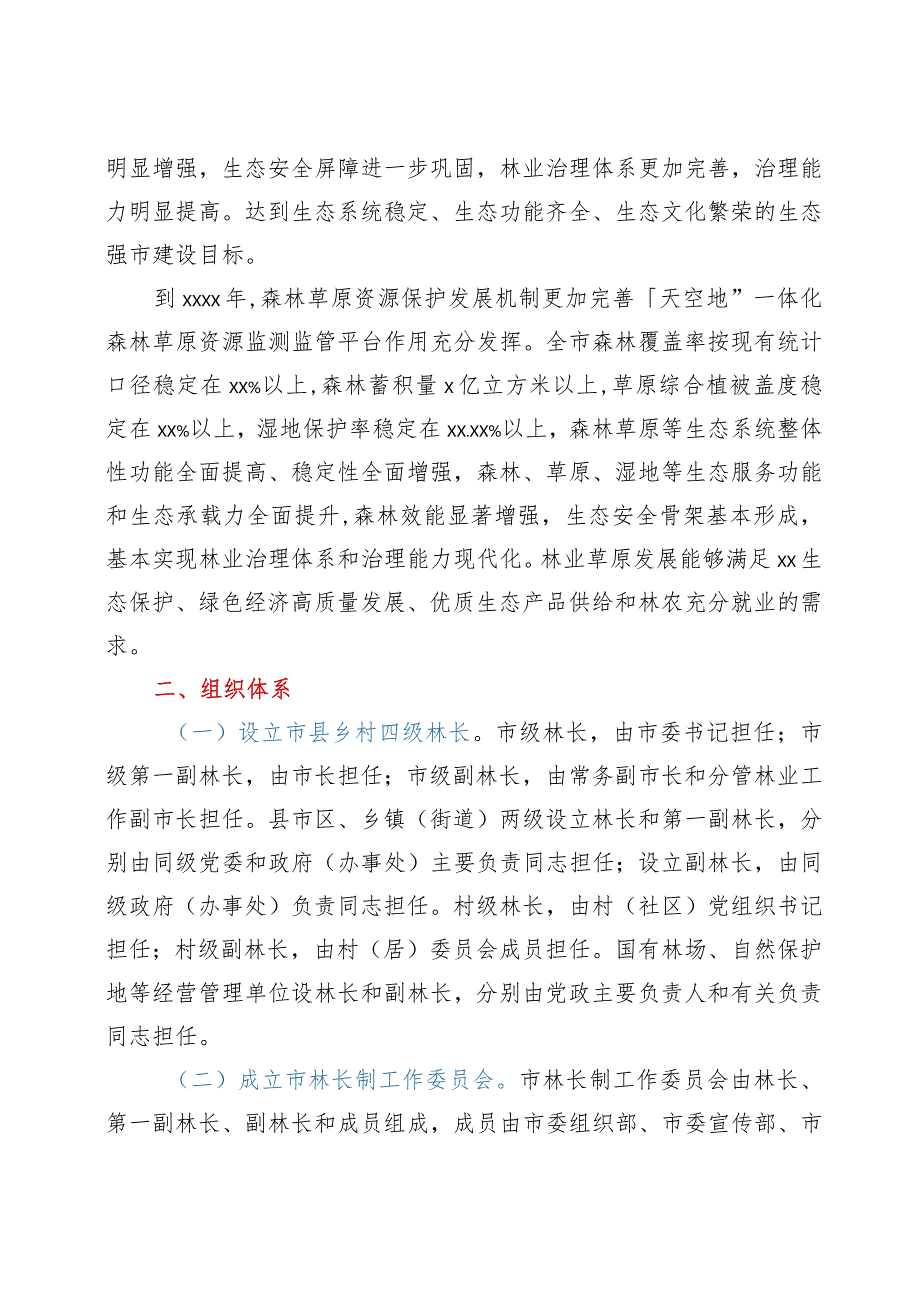 关于全面推行林长制的实施方案.docx_第2页