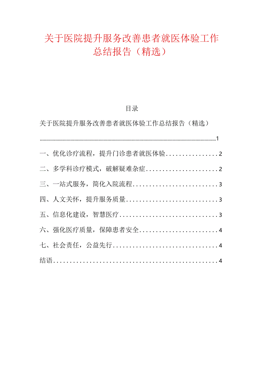 关于医院提升服务改善患者就医体验工作总结报告（精选）.docx_第1页