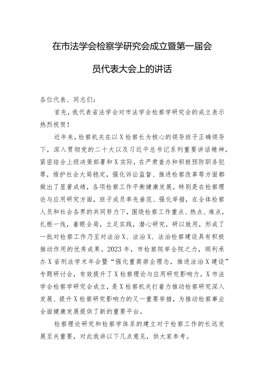 在市法学会检察学研究会成立暨第一届会员代表大会上的讲话.docx_第1页