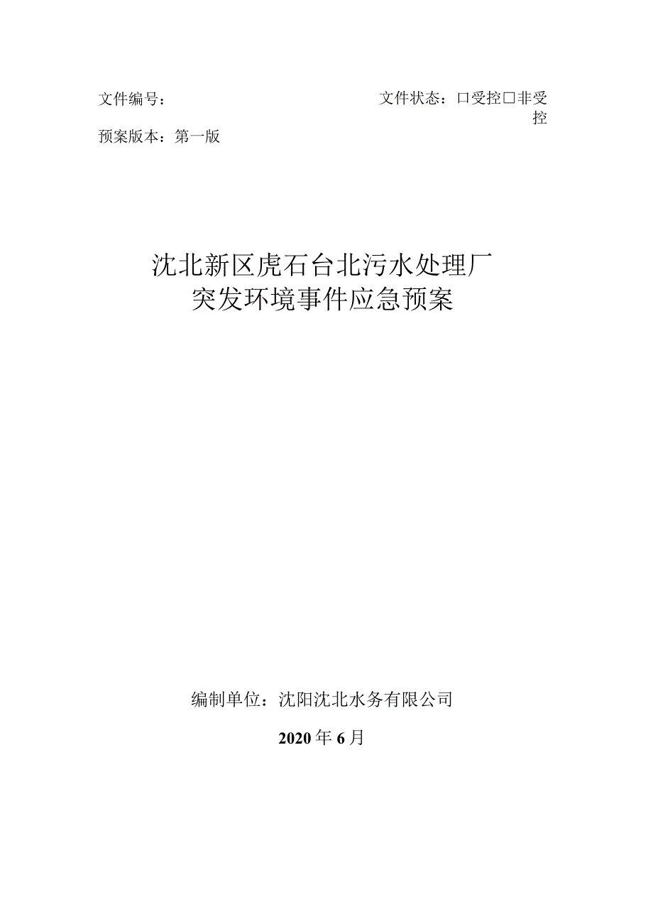 文件文件状态¨受控¨非受控预案版本第一版沈北新区虎石台北污水处理厂突发环境事件应急预案.docx_第1页