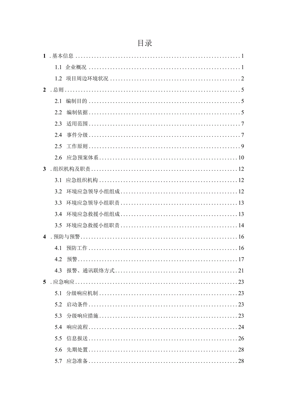 文件文件状态¨受控¨非受控预案版本第一版沈北新区虎石台北污水处理厂突发环境事件应急预案.docx_第3页