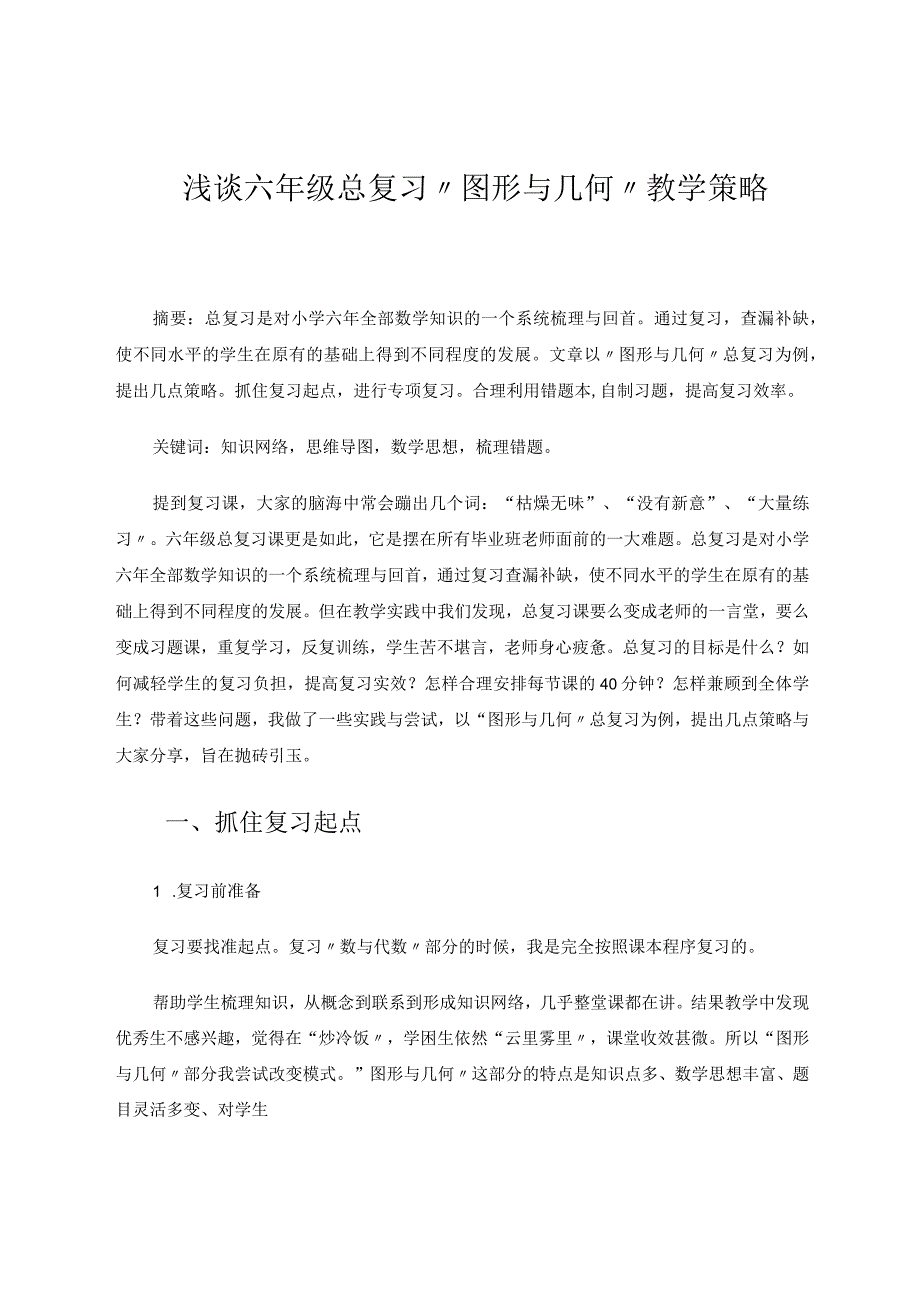 浅谈六年级总复习“图形与几何”教学策略 论文.docx_第1页