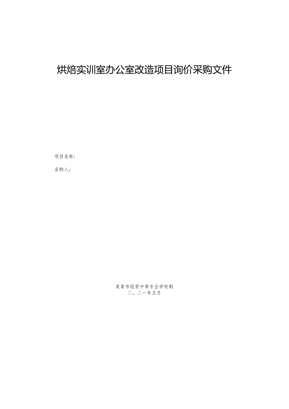 烘焙实训室办公室改造项目询价采购文件.docx_第1页