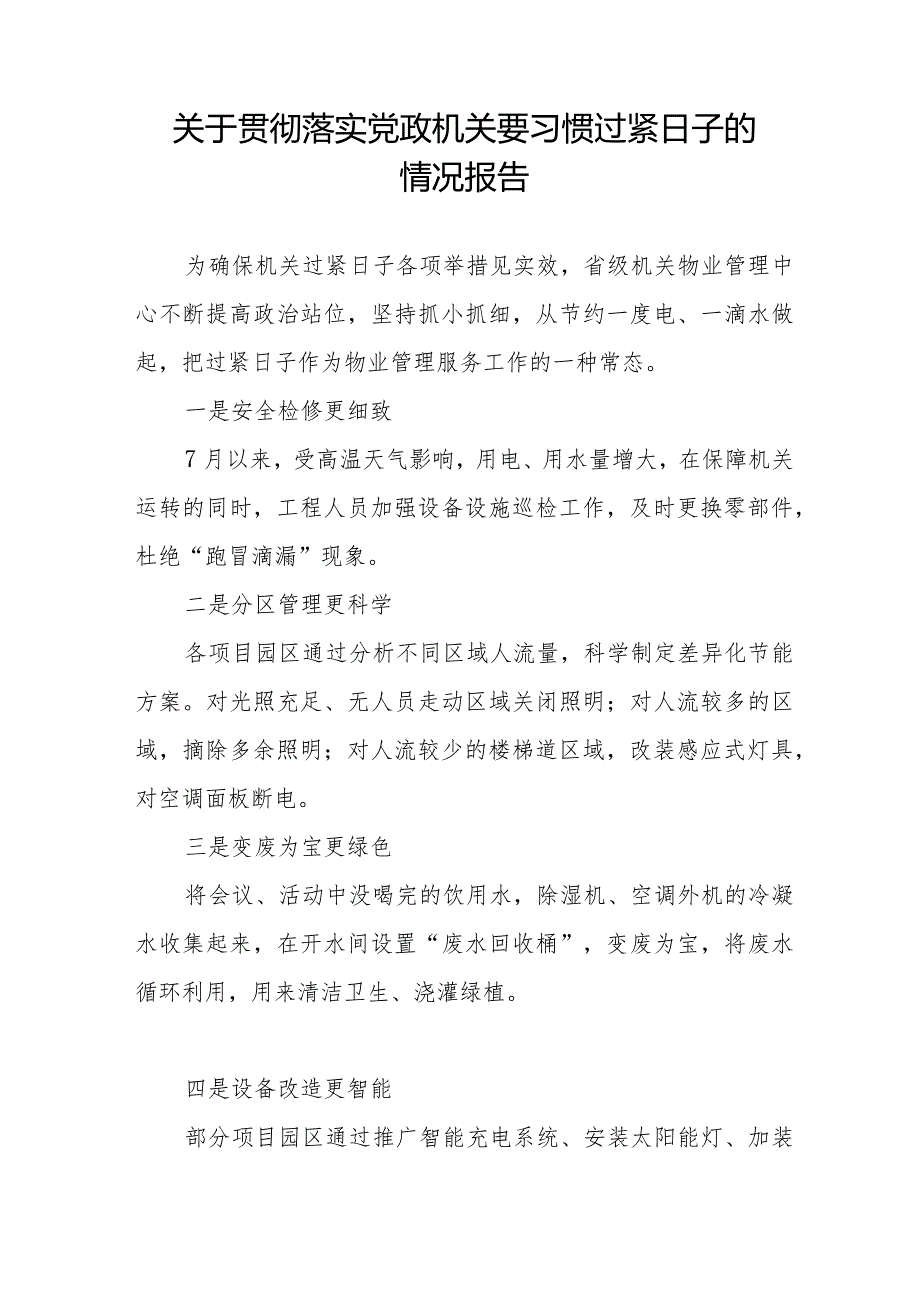 机关事务管理局关于贯彻落实党政机关要习惯过紧日子的情况报告十四篇.docx_第3页