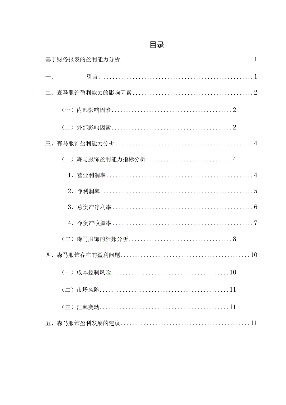 基于财务报表的盈利能力分析研究 会计学专业.docx_第1页