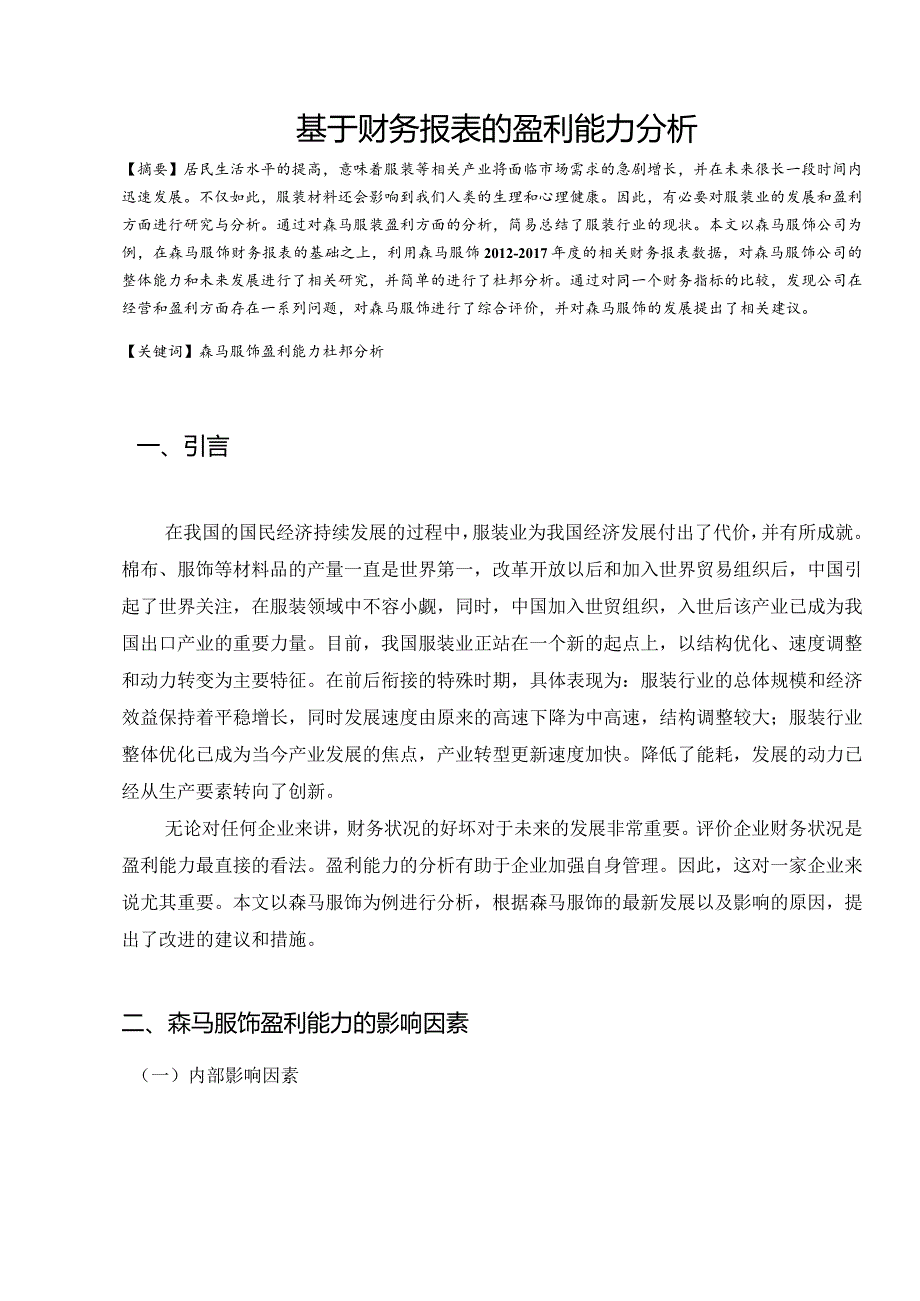 基于财务报表的盈利能力分析研究 会计学专业.docx_第3页