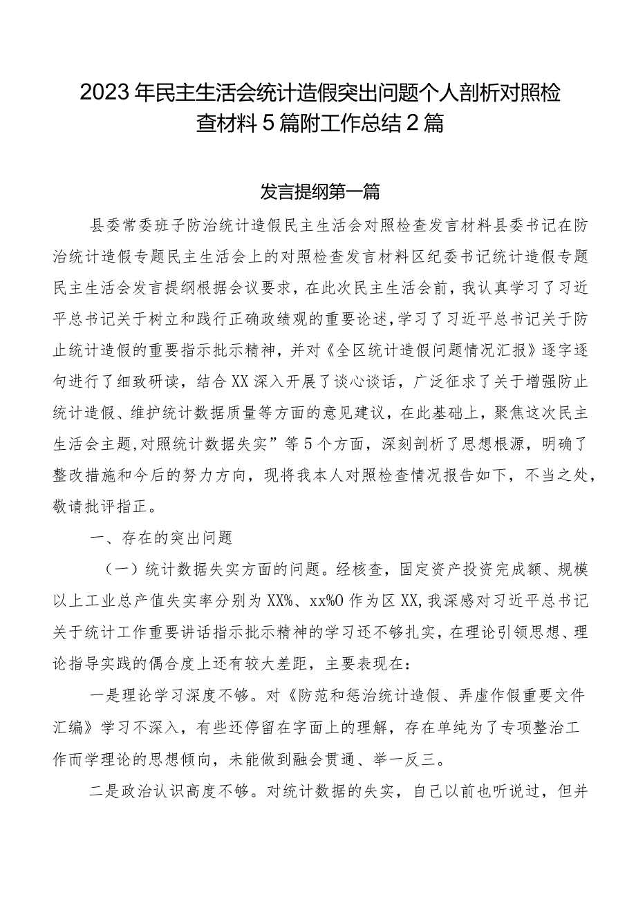 2023年民主生活会统计造假突出问题个人剖析对照检查材料5篇附工作总结2篇.docx_第1页