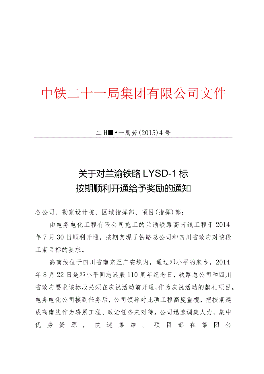 关于对兰渝铁路LYSD-1标按期顺利开通的奖励决定.docx_第1页