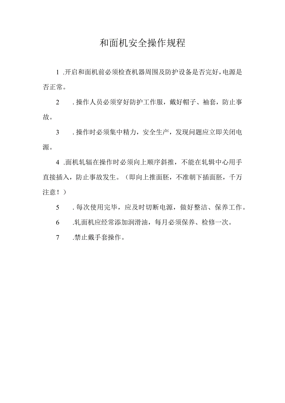 和面机安全操作规程.docx_第1页