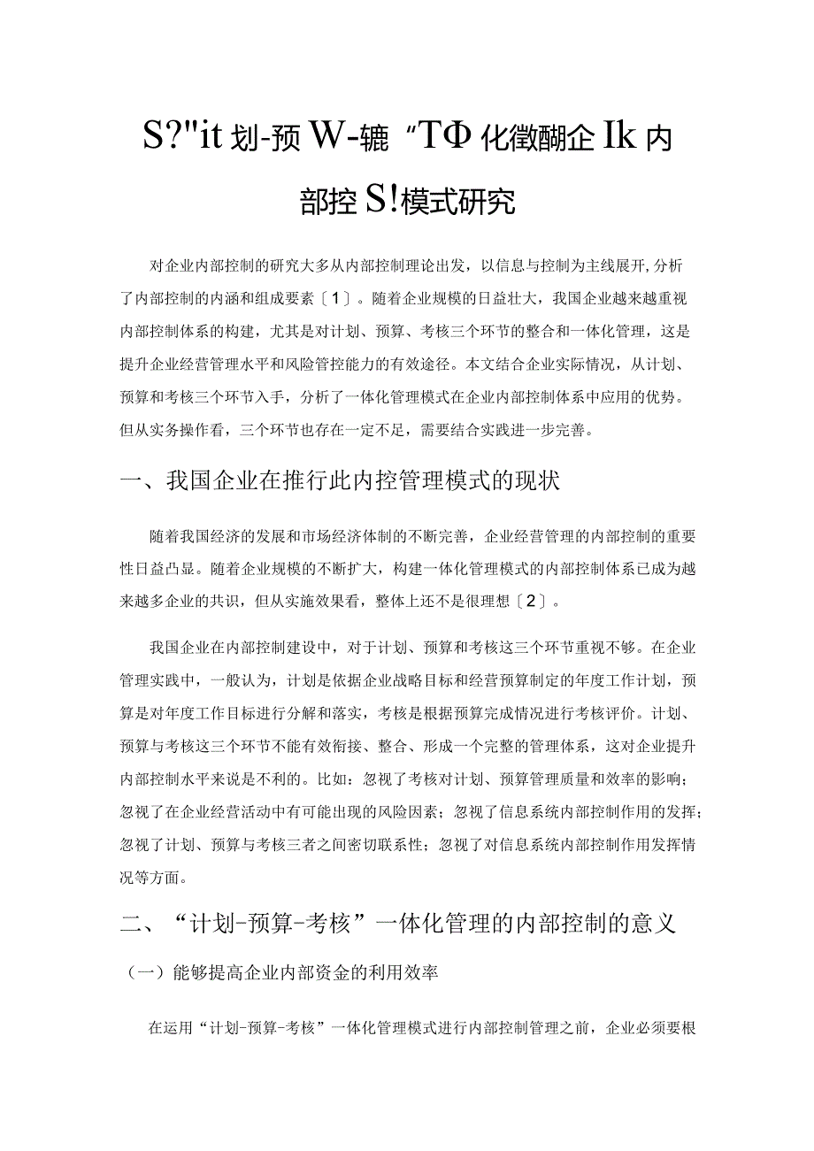 基于“计划-预算-考核”一体化管理的企业内部控制模式研究.docx_第1页