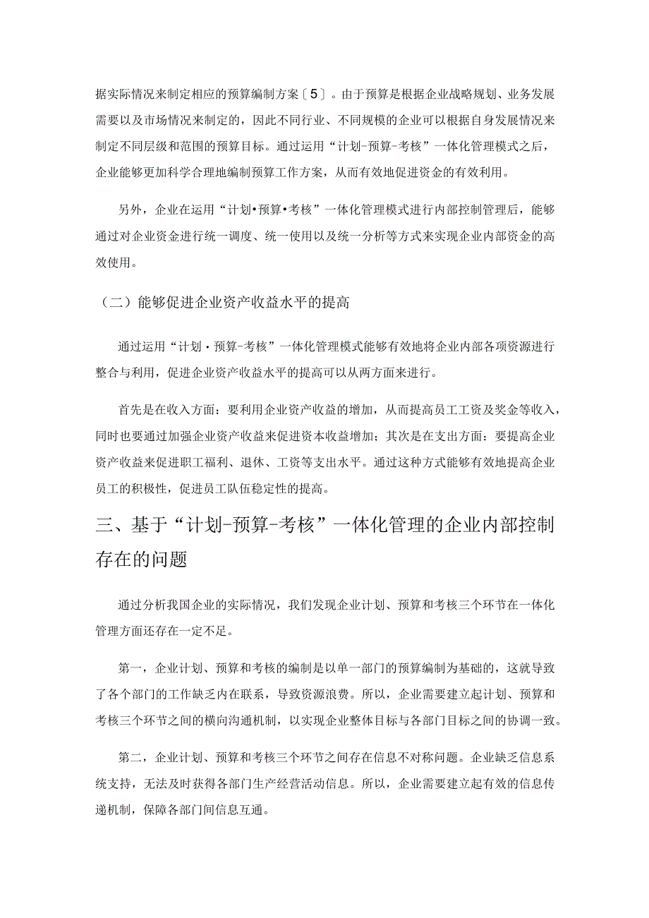 基于“计划-预算-考核”一体化管理的企业内部控制模式研究.docx_第2页