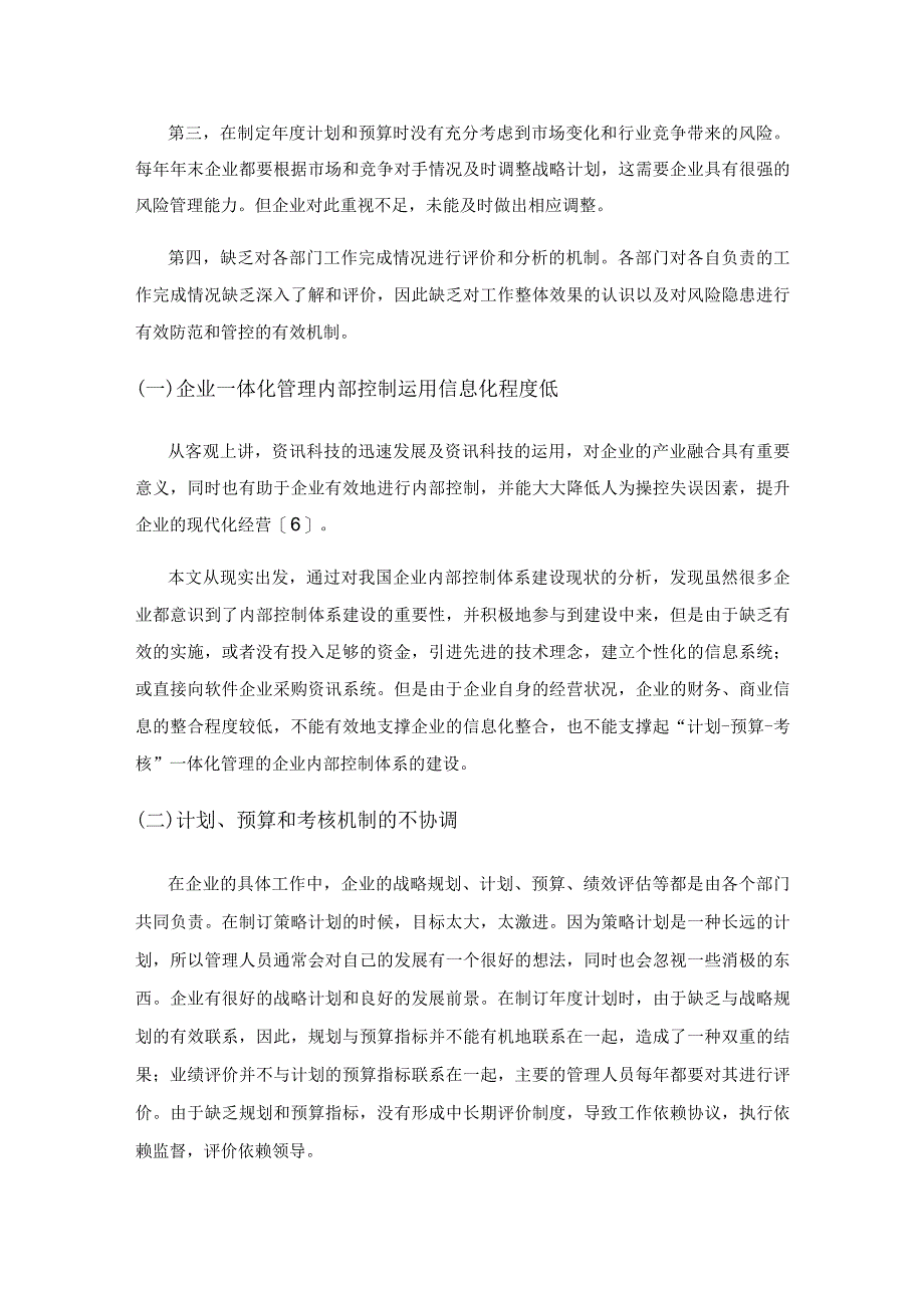 基于“计划-预算-考核”一体化管理的企业内部控制模式研究.docx_第3页