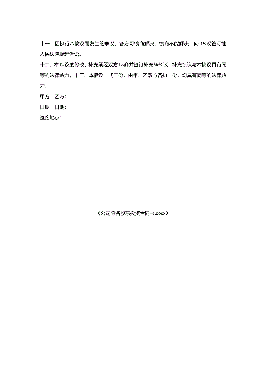 公司隐名股东投资合同书.docx_第2页