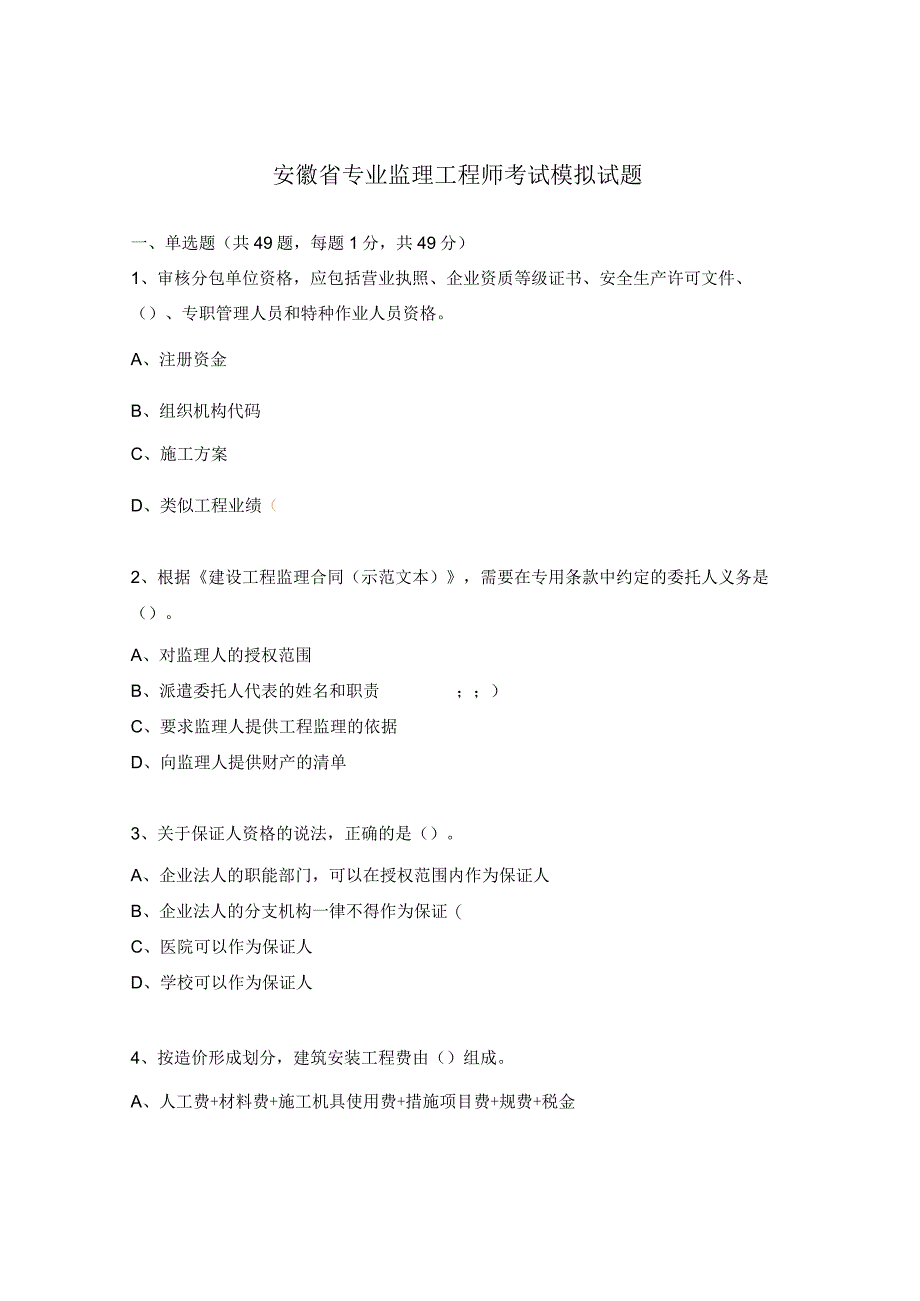 安徽省专业监理工程师考试模拟试题.docx_第1页