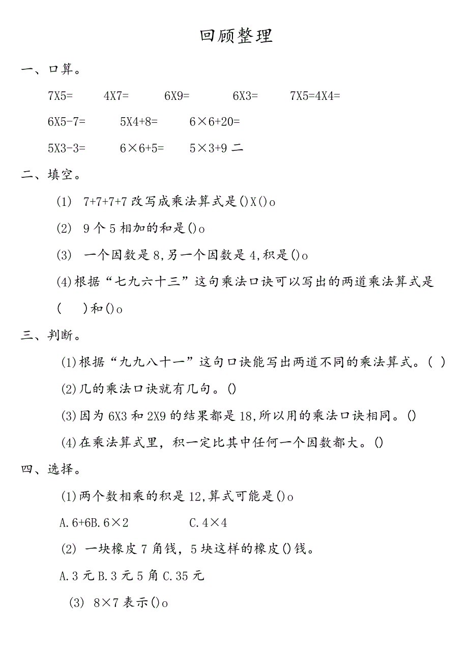 小学-3.7回顾整理.docx_第1页