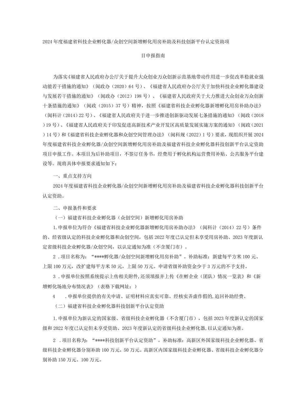 2024年度福建省科技企业孵化器众创空间新增孵化用房补助及科技创新平台认定资助项目申报指南.docx_第1页