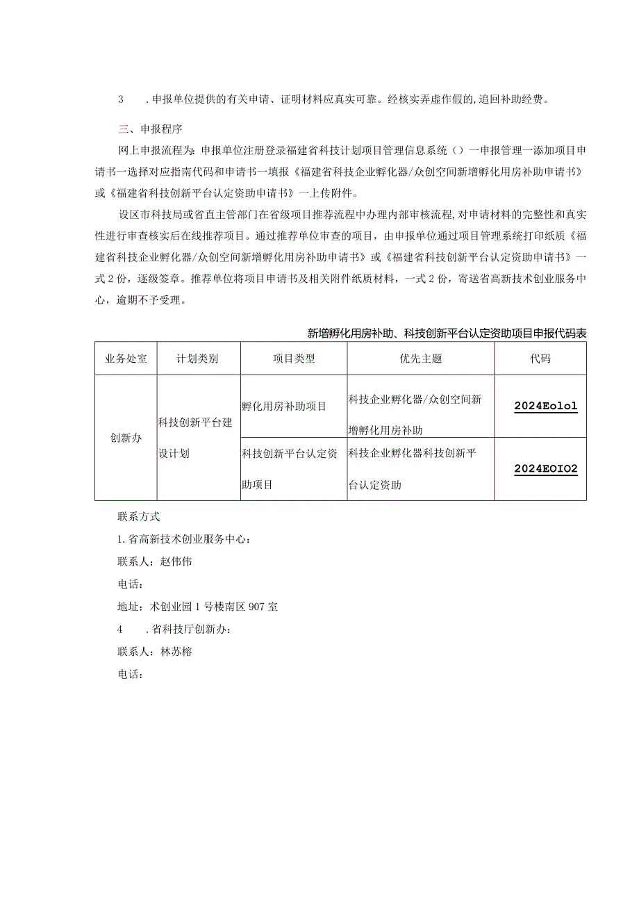 2024年度福建省科技企业孵化器众创空间新增孵化用房补助及科技创新平台认定资助项目申报指南.docx_第2页