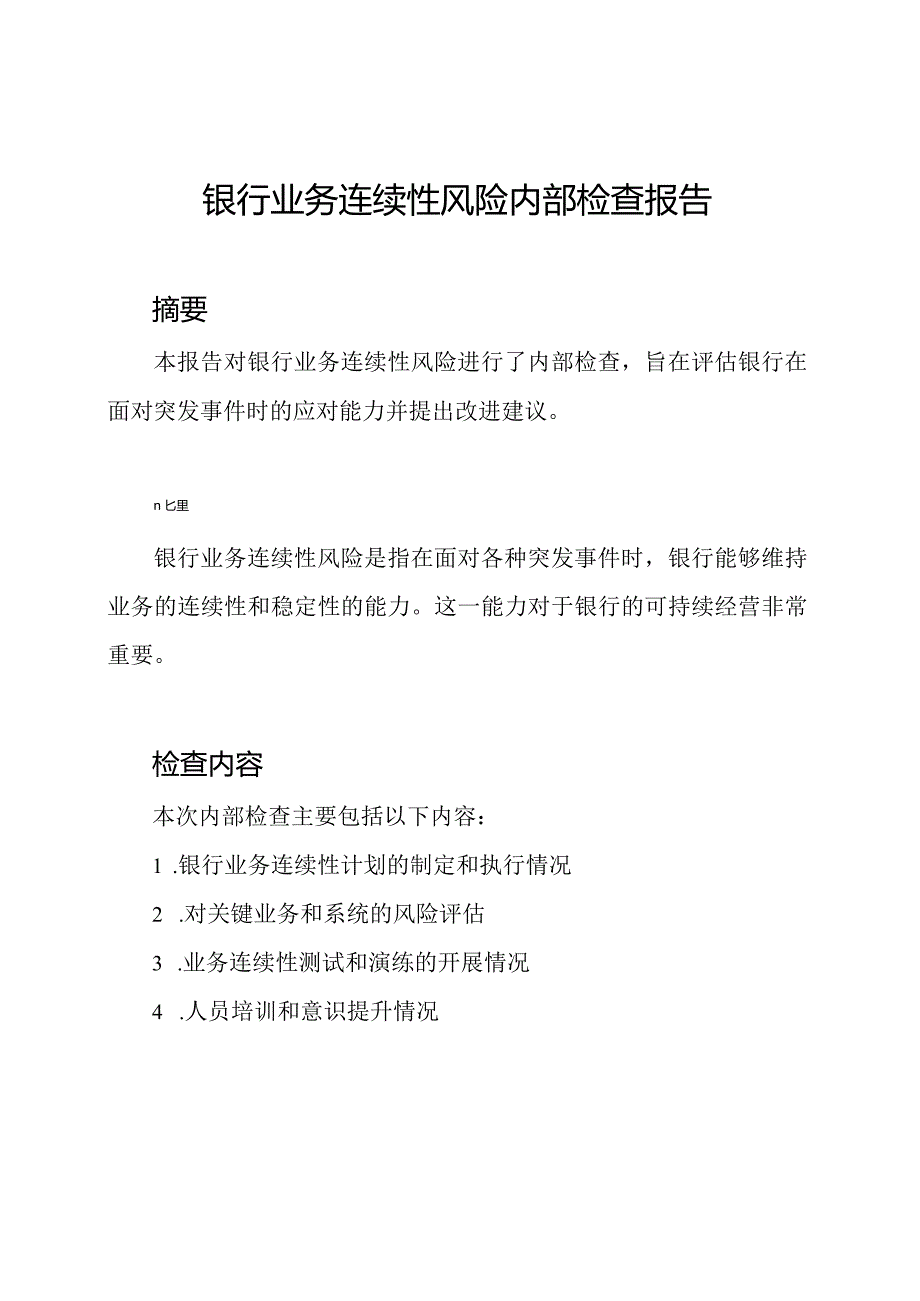 银行业务连续性风险内部检查报告.docx_第1页