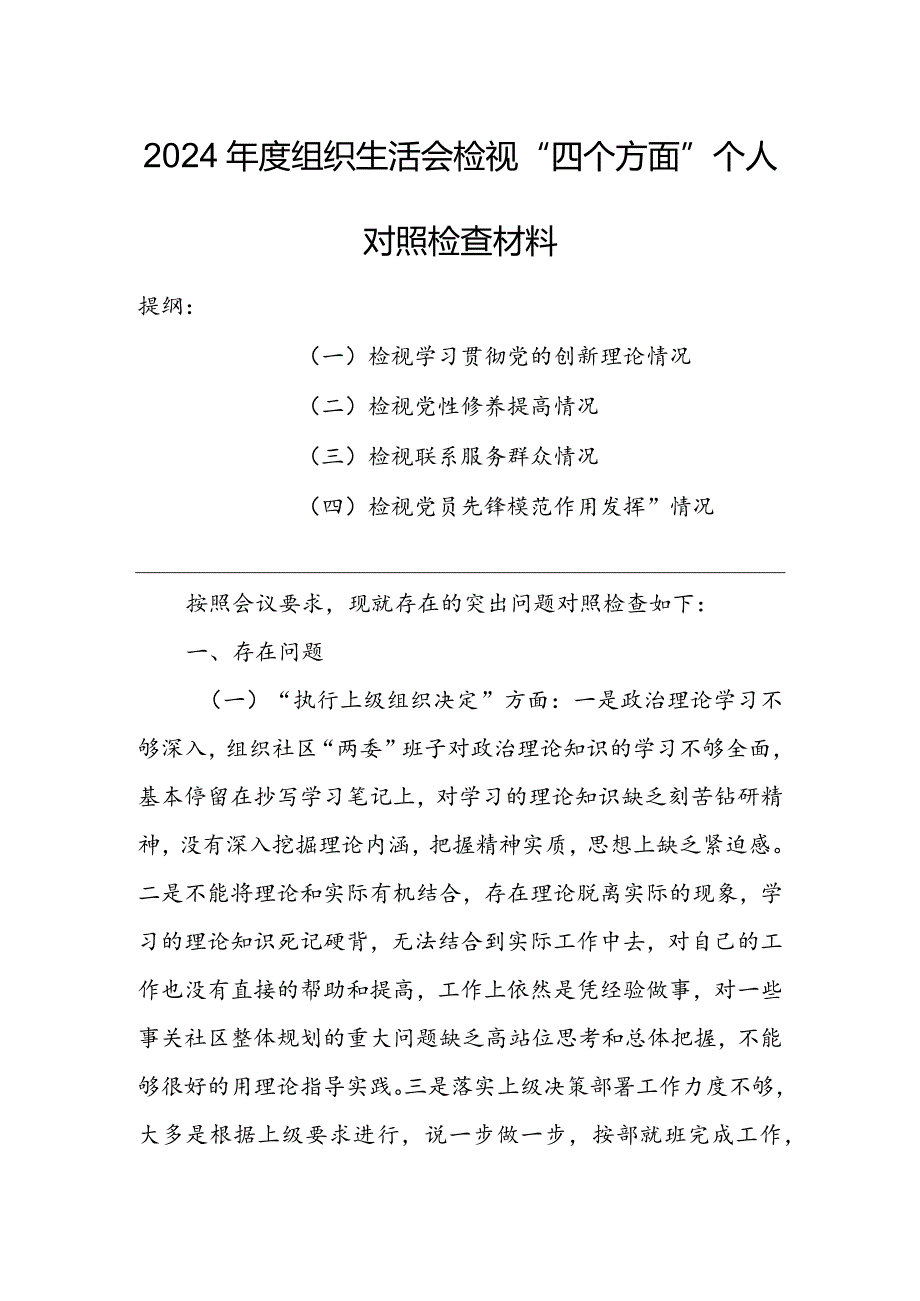 基层领导干部2024年度专题组织生活会检视“学习贯彻党的创新理论、党性修养提高、联系服务群众、党员先锋模范作用发挥”四个方面个人对照.docx_第1页