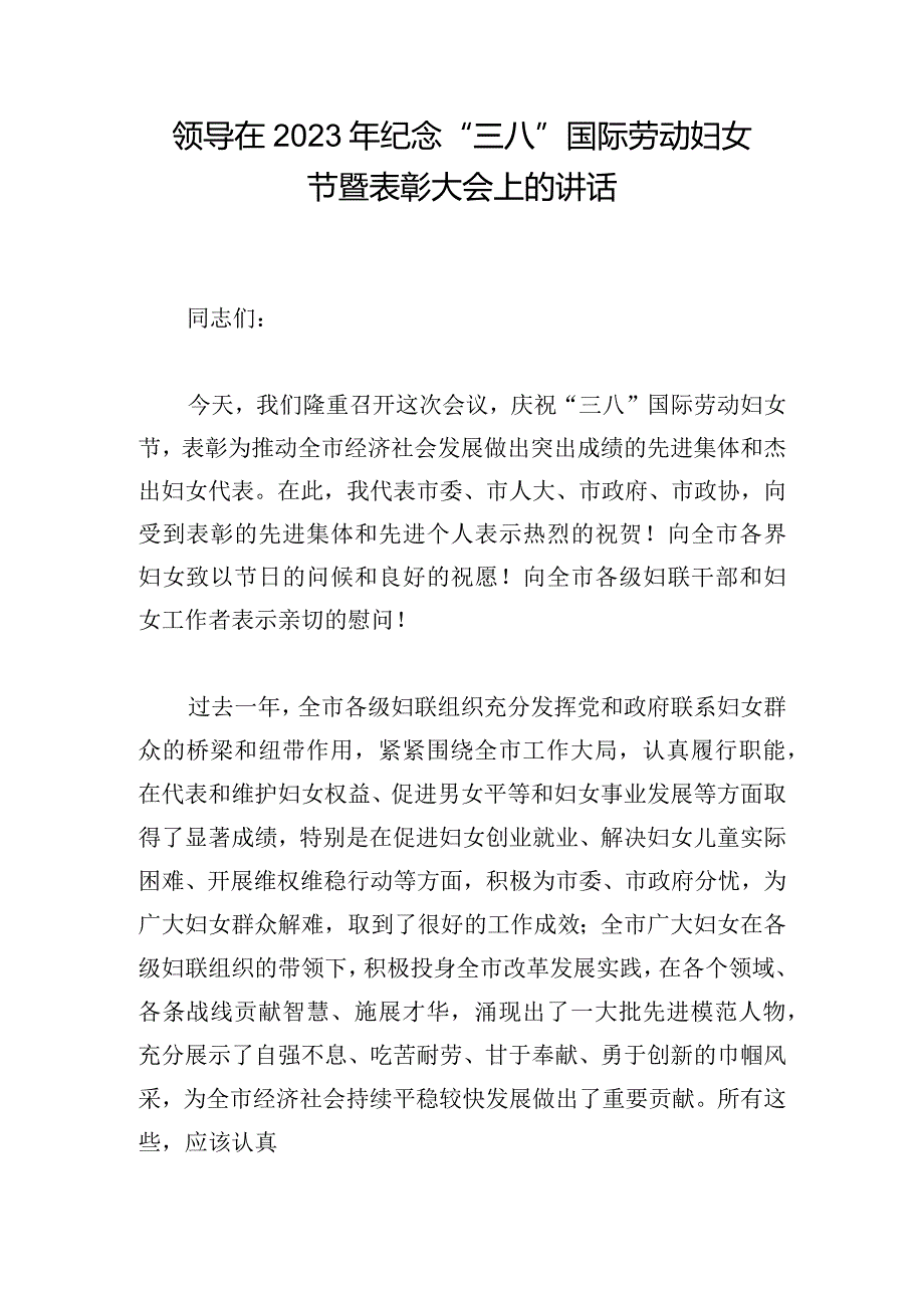 领导在2023年纪念“三八”国际劳动妇女节暨表彰大会上的讲话.docx_第1页