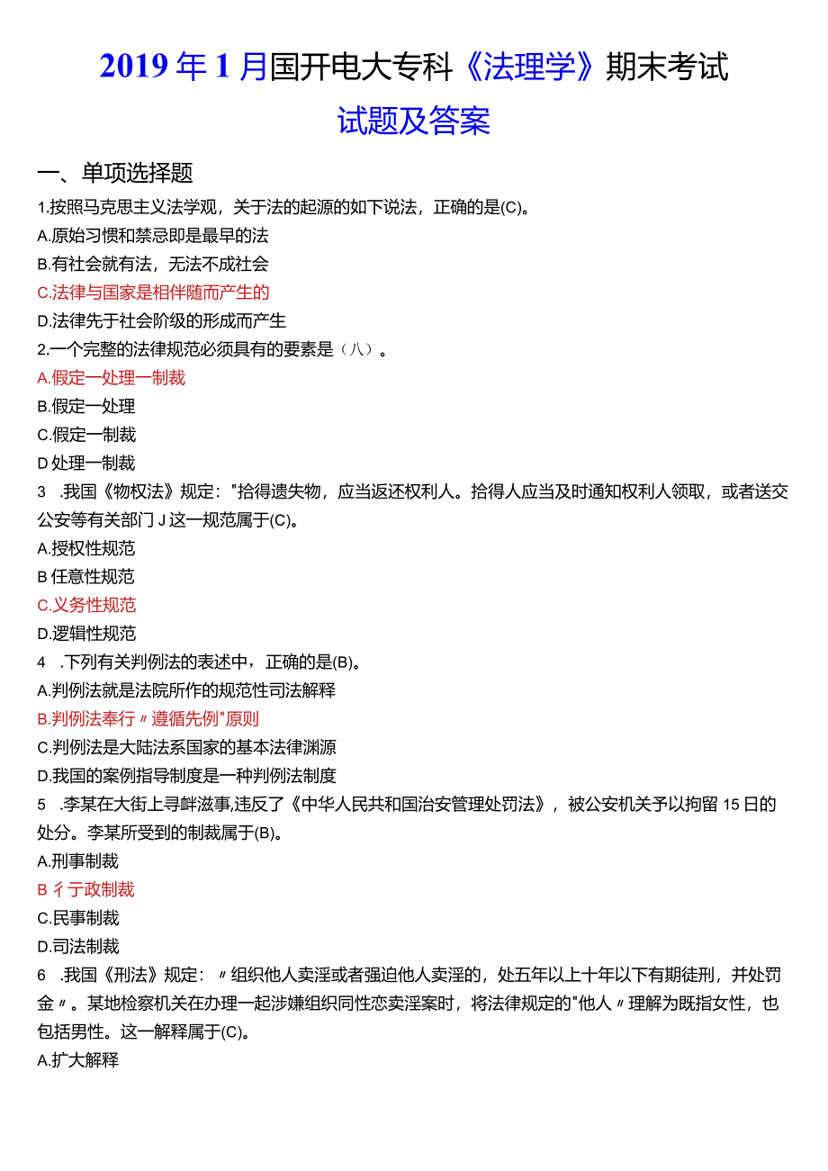 2019年1月国开电大法律事务专科《法理学》期末考试试题及答案.docx_第1页