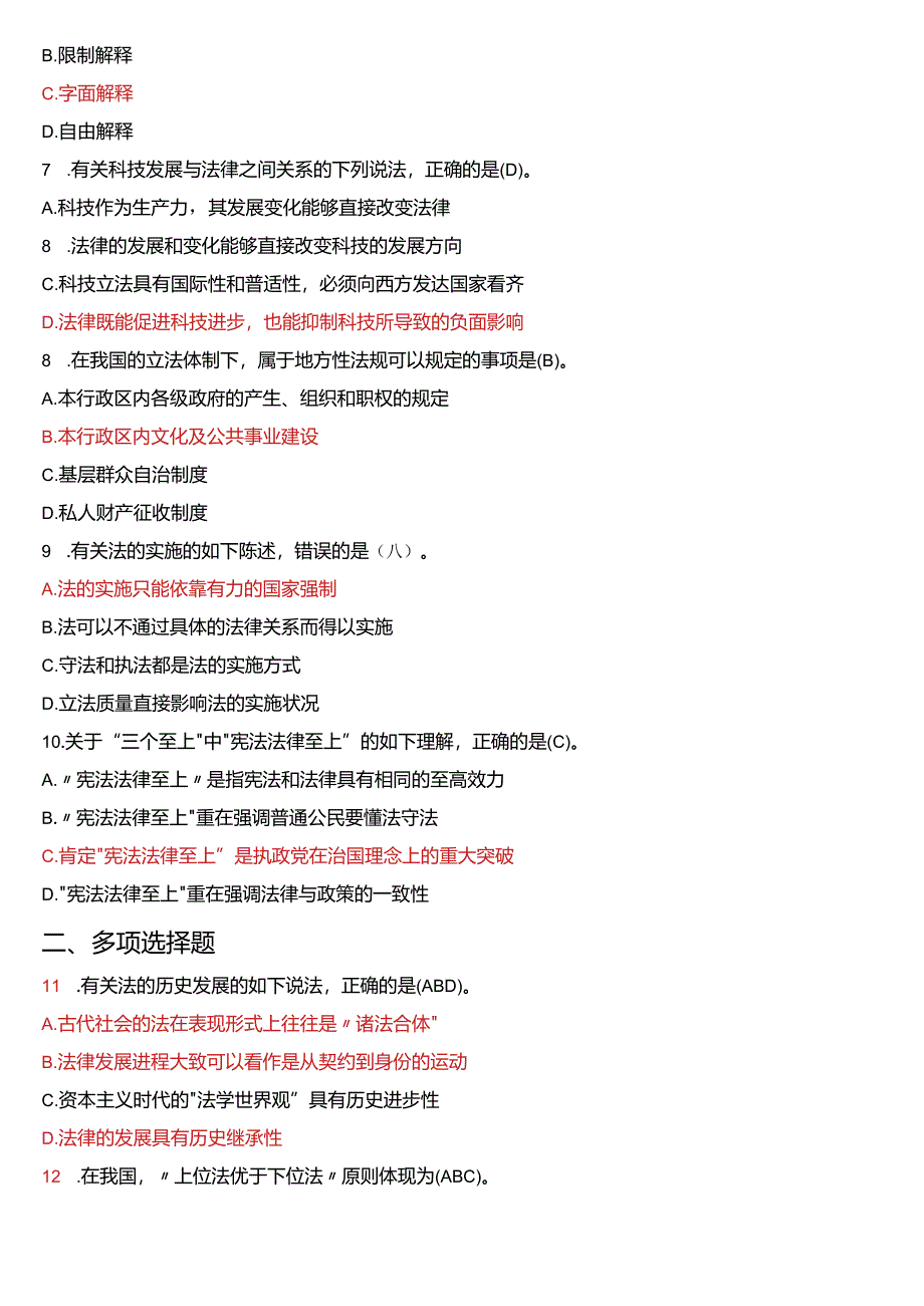 2019年1月国开电大法律事务专科《法理学》期末考试试题及答案.docx_第2页