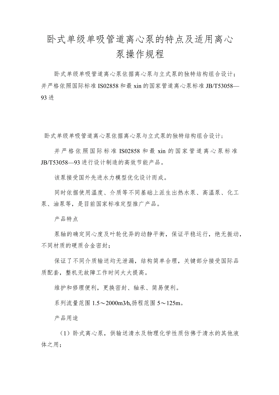 卧式单级单吸管道离心泵的特点及适用离心泵操作规程.docx_第1页