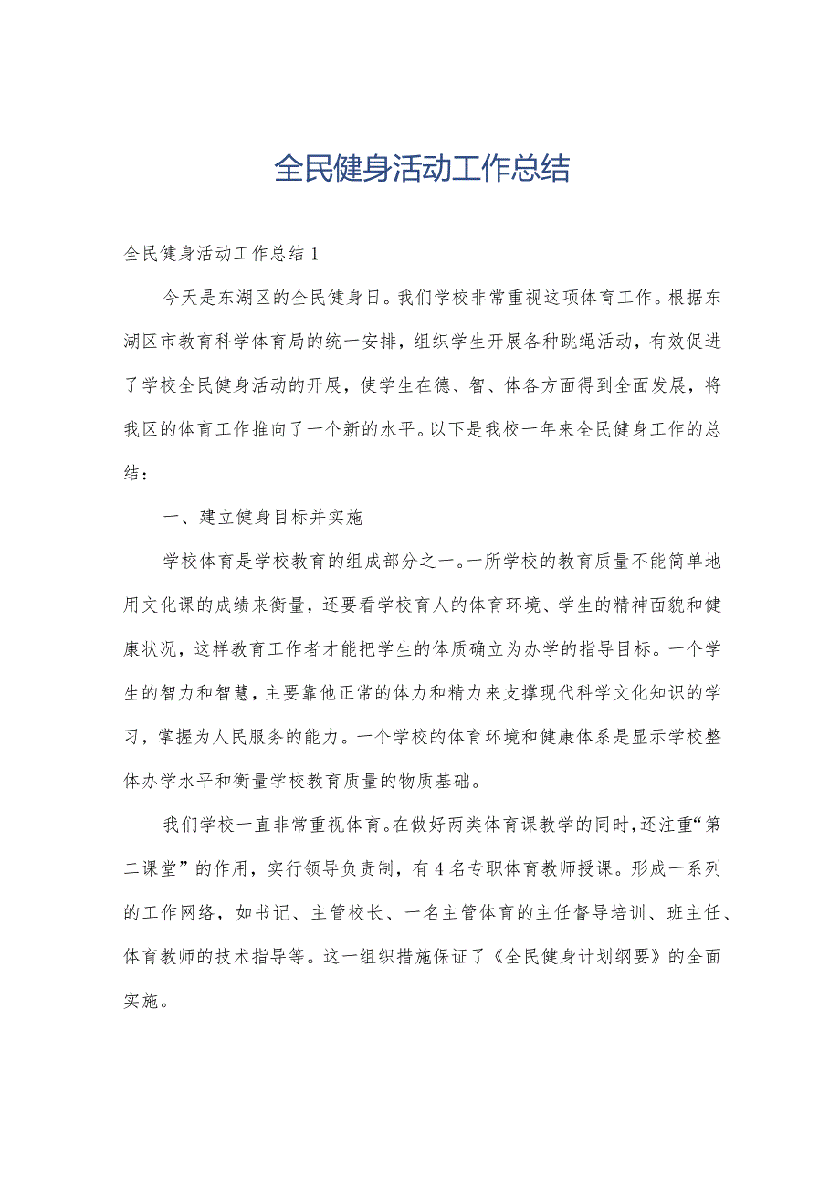 全民健身活动工作总结.docx_第1页