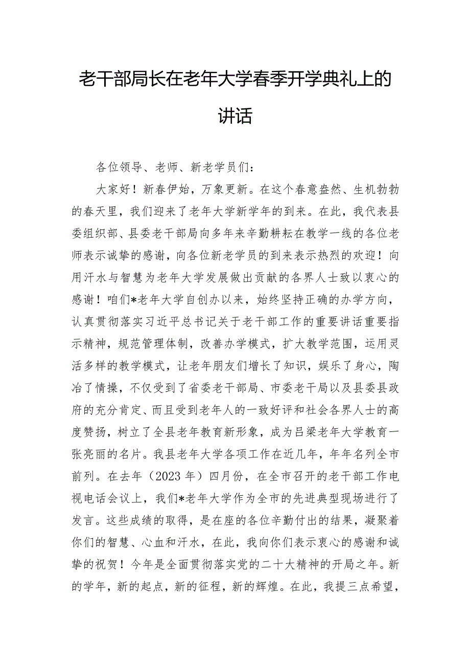 老干部局长在老年大学春季开学典礼上的讲话.docx_第1页