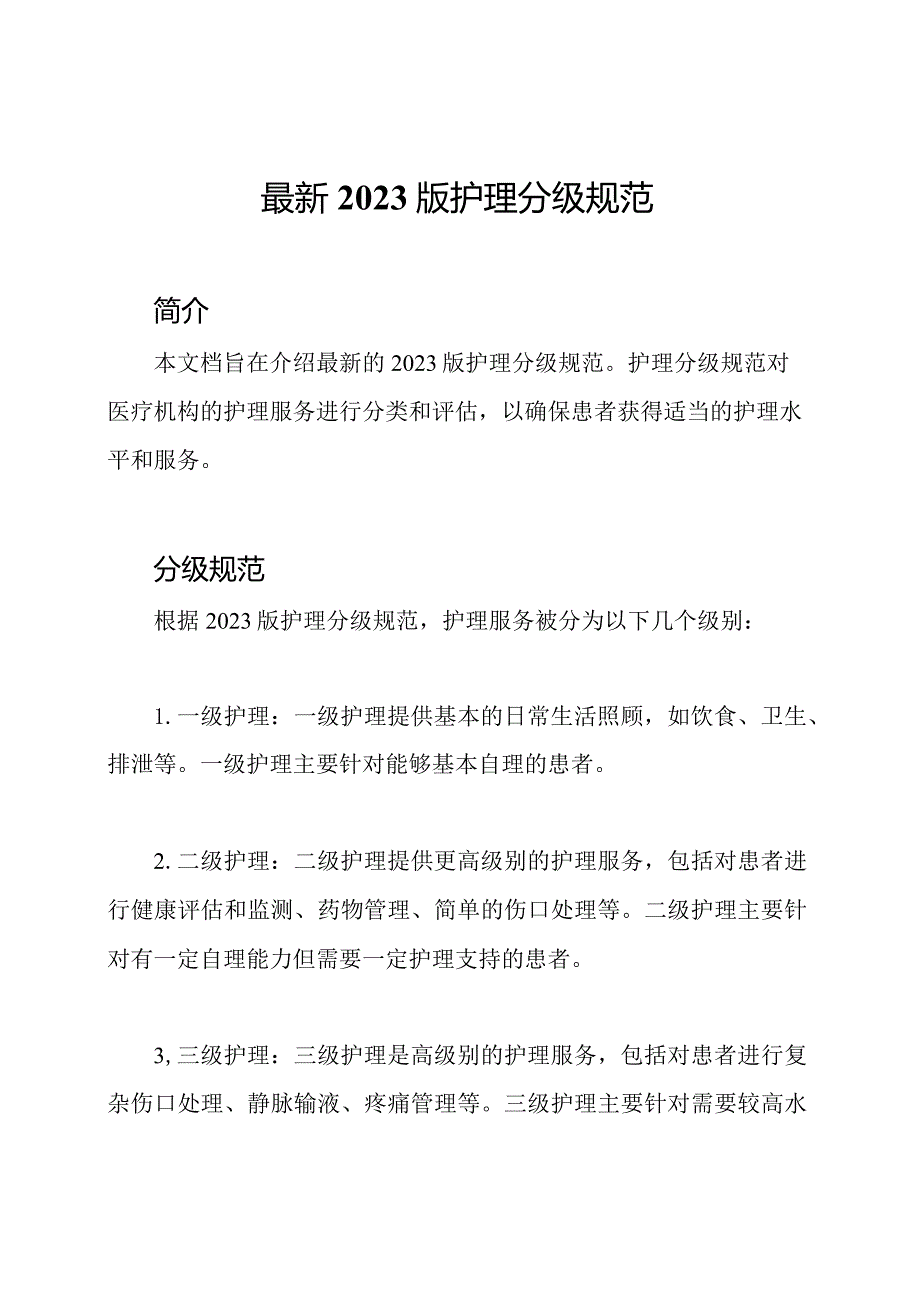 最新2023版护理分级规范.docx_第1页